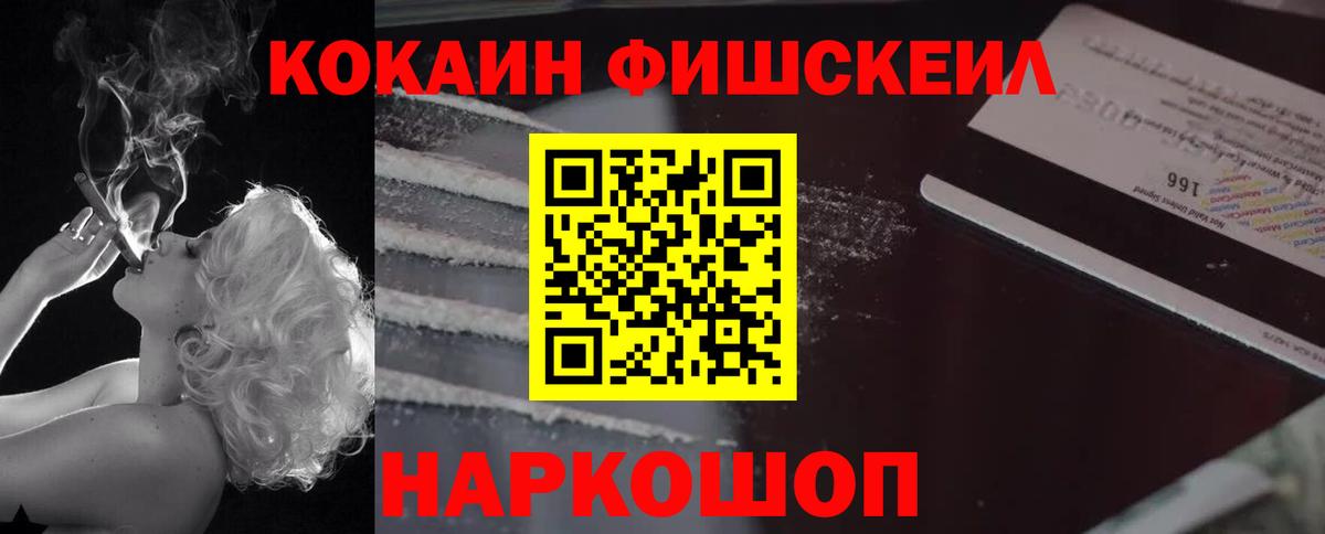 Cocaine  COCAIN FishScale  Вход с VPN  Новодвинск  COCAIN FishScale 