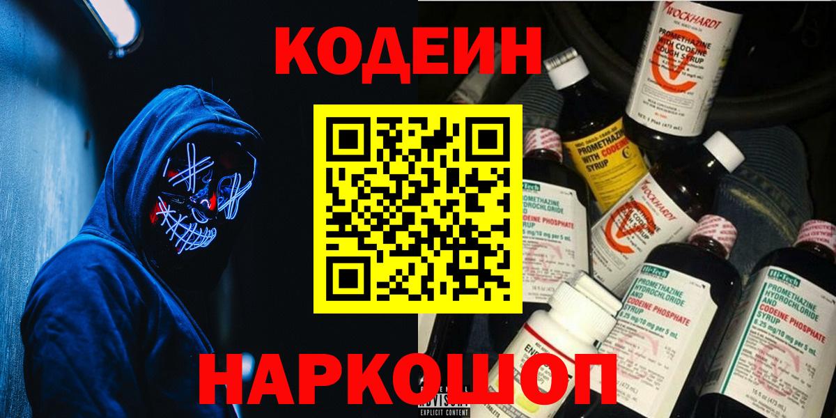 Кодеин Purple Drank Новодвинск