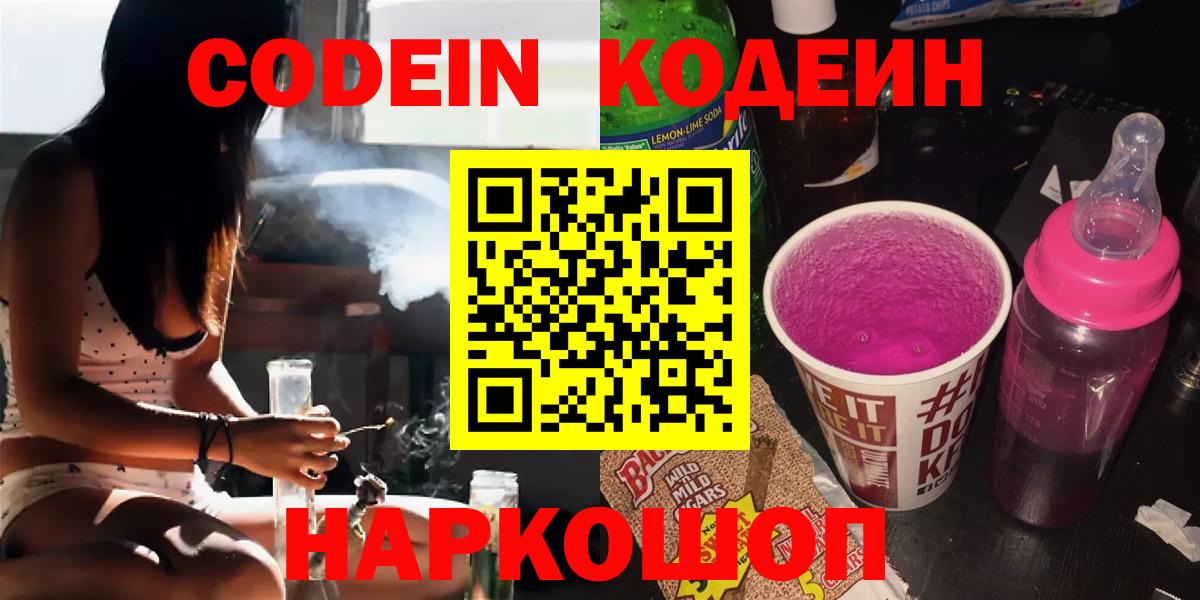 Новодвинск  Кодеин Purple Drank  Вход с VPN 